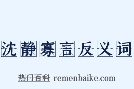 沈静寡言反义词是什么意思的图片